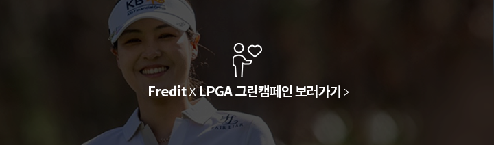 Fredit X LPGA 그린캠페인