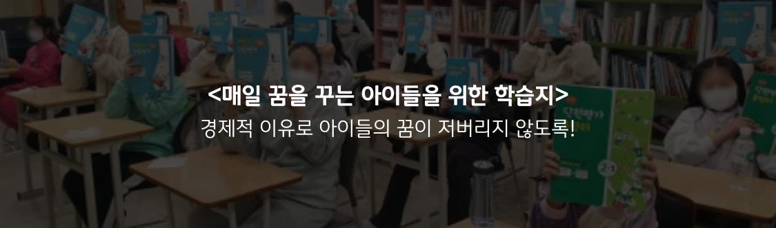 매일 꿈을 꾸는 아이들을 위한 학습지