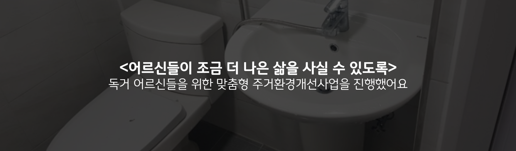 독거 어르신들 위한 맞춤형 주거환경개선사업을 진행했어요